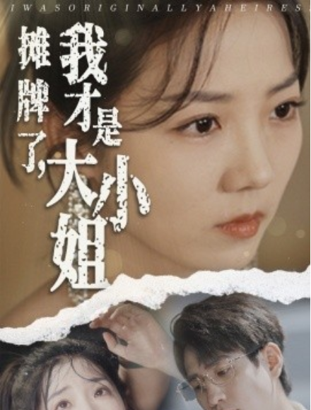 短剧《摊牌了，我才是大小姐（72集全）》免费观看-第1张图片-力界网