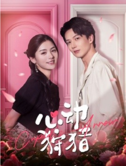 短剧《心动狩猎（99集全）》免费观看-第1张图片-力界网