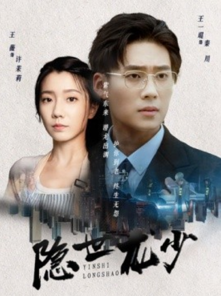 短剧《隐世龙少（59集全）》免费观看-第1张图片-力界网
