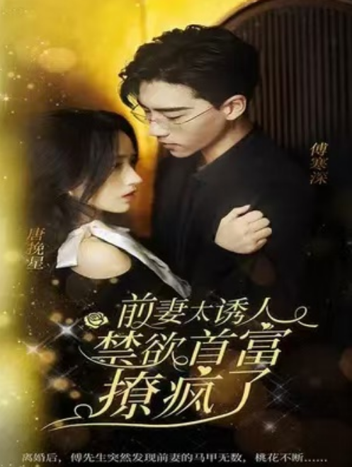 短剧《前妻太诱人，禁欲首富撩疯了（97集全）》免费观看-第1张图片-力界网