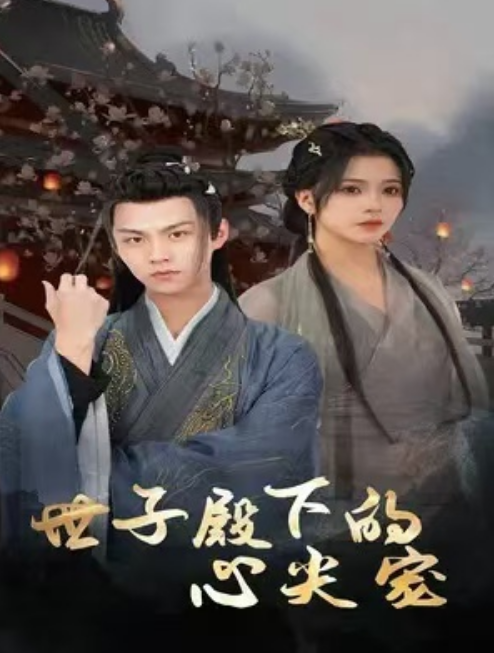 短剧《世子殿下的心尖宠（100集全）》免费观看-第1张图片-力界网