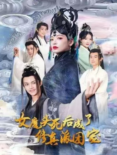 短剧《女魔头死后，成了修真派团宠（80集全）》免费观看-第1张图片-力界网