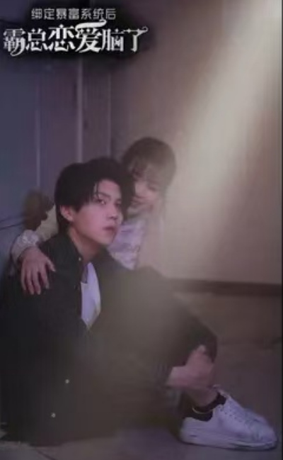 短剧《绑定暴富系统后霸总恋爱脑了（30集全）》免费观看-第1张图片-力界网