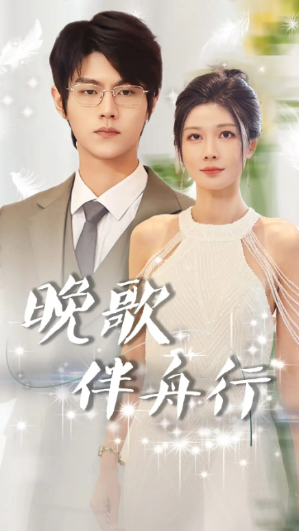 短剧《晚歌伴舟行（85集全）》免费观看-第1张图片-力界网