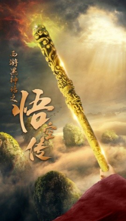 短剧《西游黑神话之悟空传（59集全）》免费观看-第1张图片-力界网