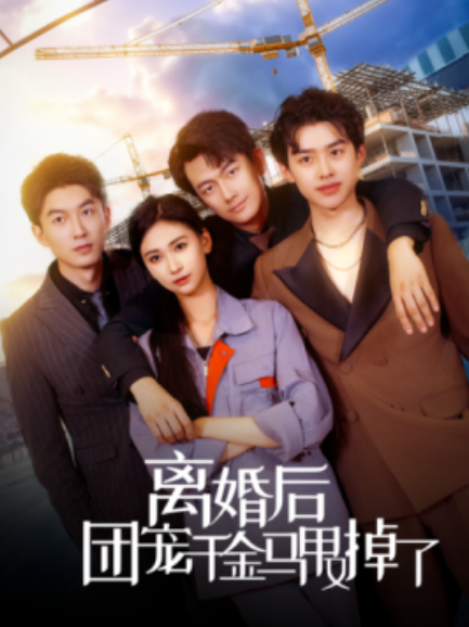 短剧《离婚后，团宠千金马甲又掉了（团宠女王又美又飒）63集全》免费观看-第1张图片-力界网