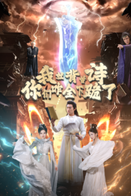 短剧《我就背首诗，你们咋全下跪了（28集全）》免费观看-第1张图片-力界网