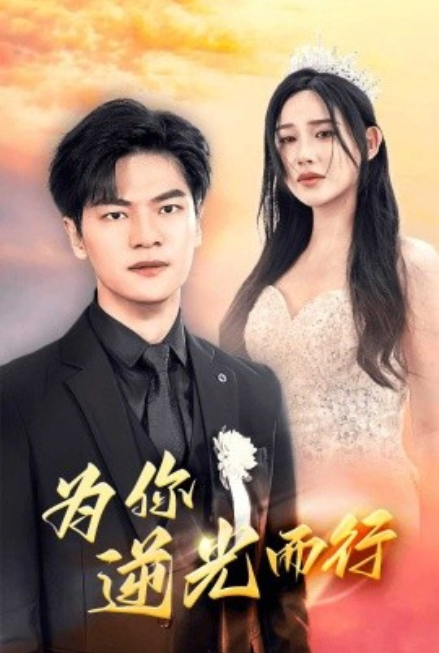短剧《为你逆光而行（为了你我愿意放弃全世界）27集全》免费观看-第1张图片-力界网