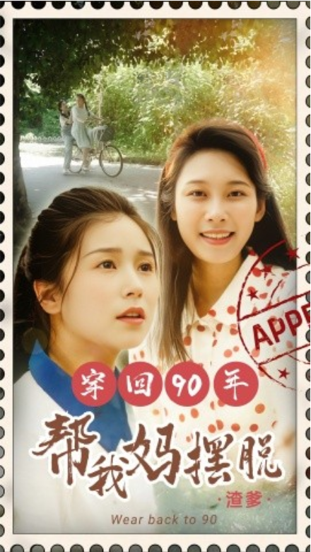 短剧《穿回90年帮我妈摆脱渣爹（32集全）》免费观看-第1张图片-力界网