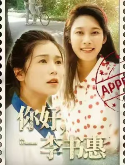 短剧《你好，李书惠（32集全）》免费观看-第1张图片-力界网