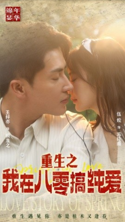 短剧《重生之我在八零搞纯爱（76集全）》免费观看-第1张图片-力界网