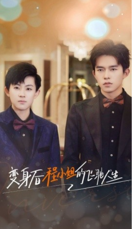 短剧《变身后程小姐的飞驰人生（78集全）》免费观看-第1张图片-力界网