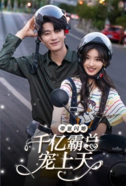 短剧《带崽闪婚千亿霸总宠上天（69集全）》免费观看-第1张图片-力界网