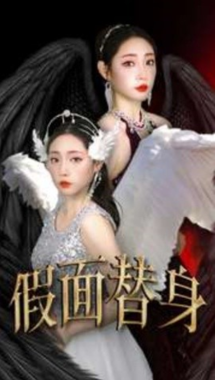 短剧《假面替身（30集全）》免费观看-第1张图片-力界网