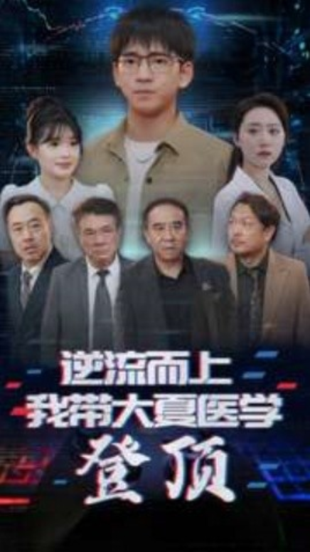 短剧《逆流而上我带大夏医学登顶（70集全）》免费观看-第1张图片-力界网