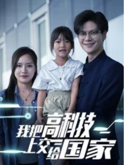 短剧《我把高科技上交给国家（61集全）》免费观看-第1张图片-力界网