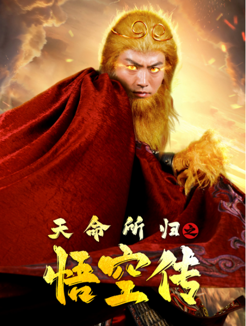 短剧《天命所归之悟空传（59集全）》免费观看-第1张图片-力界网