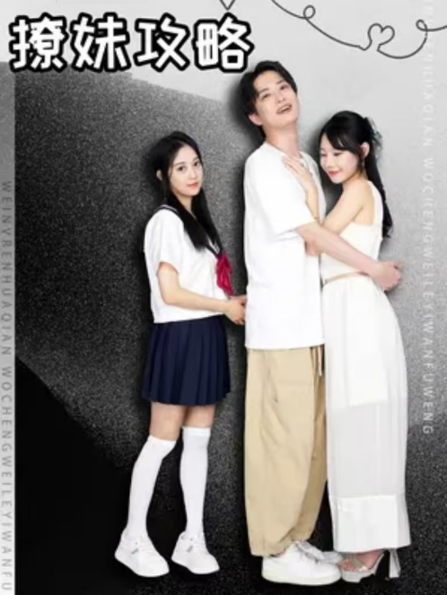 短剧《撩妹攻略（95集全）》免费观看-第1张图片-力界网