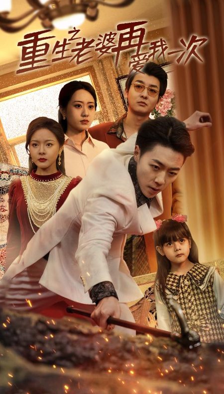 短剧《重生之老婆再爱我一次（94集全）》免费观看-第1张图片-力界网