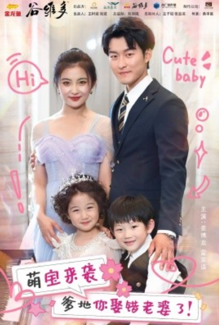 短剧《萌宝来袭爹地你娶错老婆了（80集全）》免费观看-第1张图片-力界网