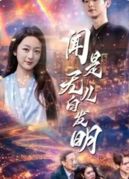 短剧《闻是无儿白发明（30集全）》免费观看-第1张图片-力界网