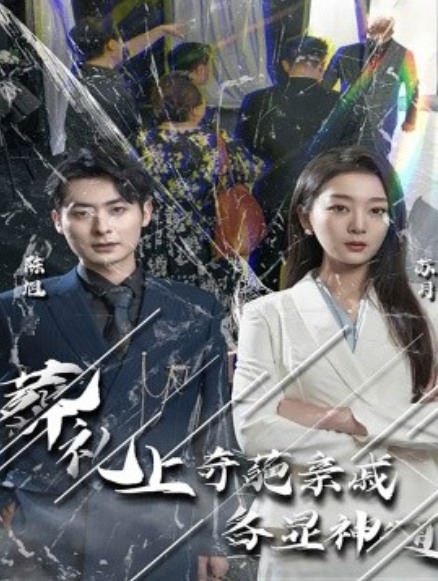 短剧《葬礼上奇葩亲戚各显神通（30集全）》免费观看-第1张图片-力界网