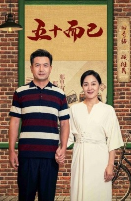 短剧《五十而已（73集全）》免费观看-第1张图片-力界网