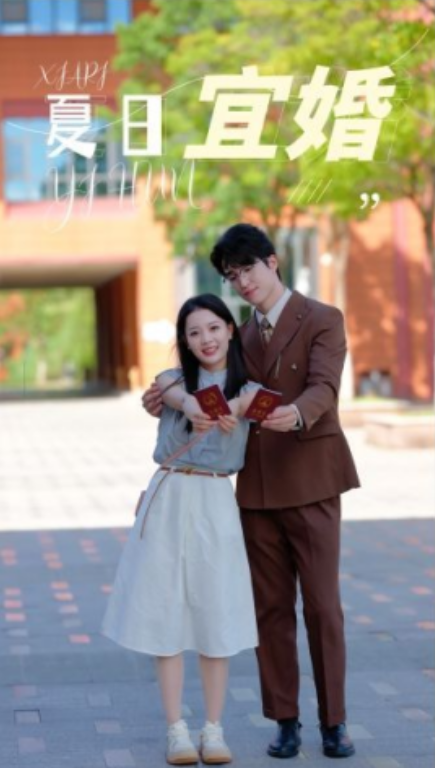 短剧《夏日宜婚（36集全）》免费观看-第1张图片-力界网