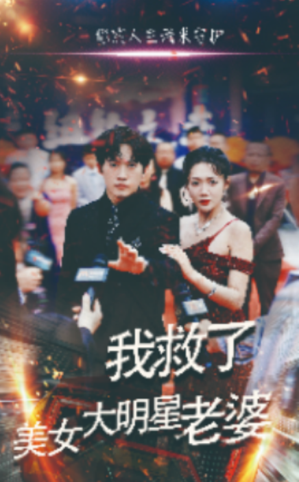 短剧《我救了美女大明星老婆（70集全）》免费观看-第1张图片-力界网