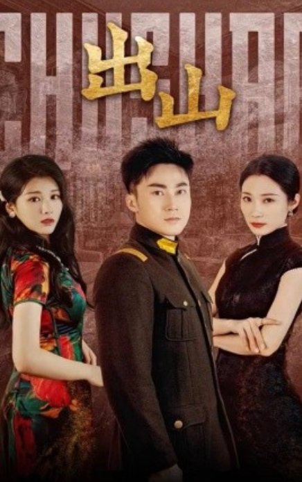 短剧《出山（70集全）》免费观看-第1张图片-力界网