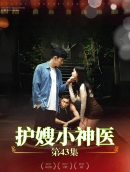 短剧《护嫂小神医（43集全）》免费观看-第1张图片-力界网