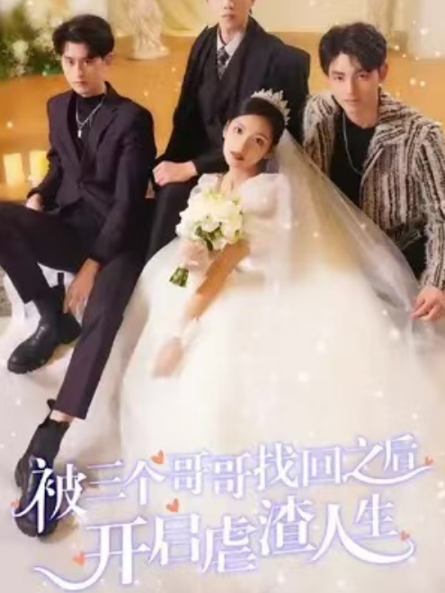 短剧《被三个哥哥找回后开启虐渣人生（80集全）》免费观看-第1张图片-力界网