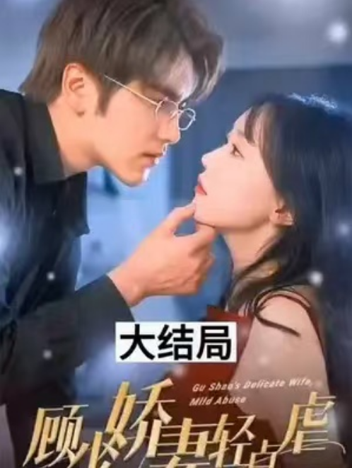 短剧《顾少娇妻轻点虐（100集全）》免费观看-第1张图片-力界网