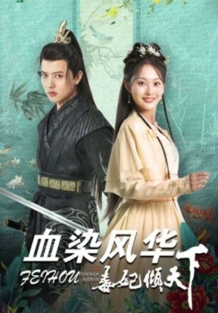 短剧《血染风华毒妃倾天下（88集全）》免费观看-第1张图片-力界网