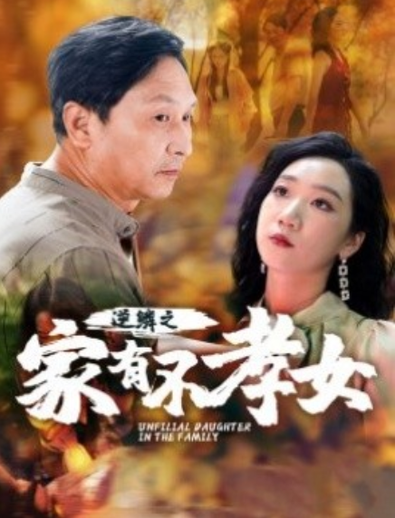 短剧《逆鳞之家有不孝女（53集全）》免费观看-第1张图片-力界网