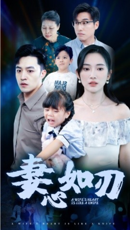 短剧《妻心如刃（52集全）》免费观看-第1张图片-力界网