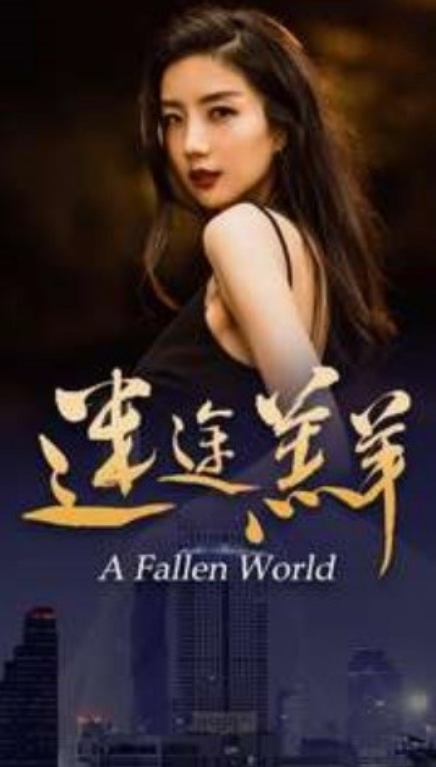 短剧《迷途羔羊（49集全）》免费观看-第1张图片-力界网