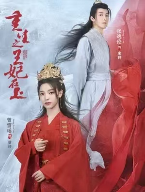 短剧《重生之王妃在上（71集全）》免费观看-第1张图片-力界网