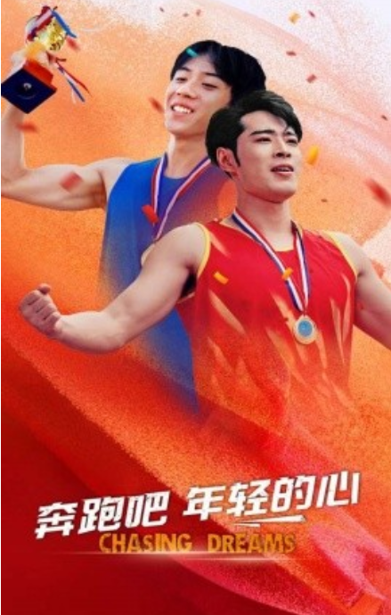 短剧《奔跑吧年轻的心（60集全）》免费观看-第1张图片-力界网