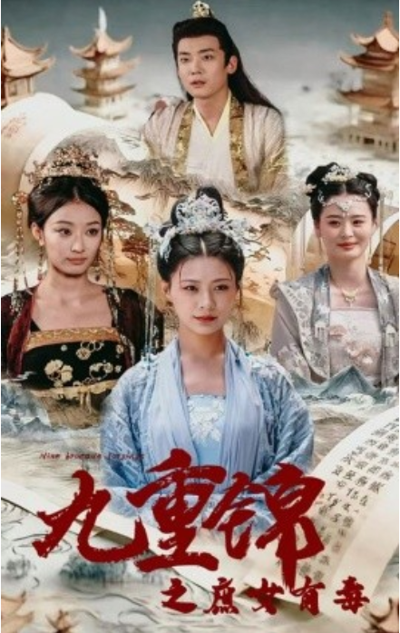 短剧《九重锦之庶女有毒（90集全）》免费观看-第1张图片-力界网