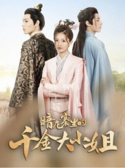 短剧《暗龙寨里的千金大小姐（98集全）》免费观看-第1张图片-力界网