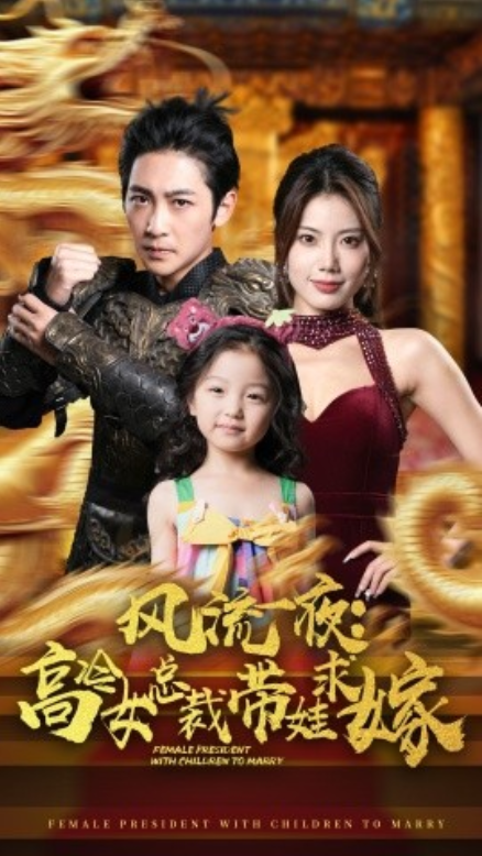 短剧《风流一夜：高冷女总裁带娃求嫁（79集全）》免费观看-第1张图片-力界网