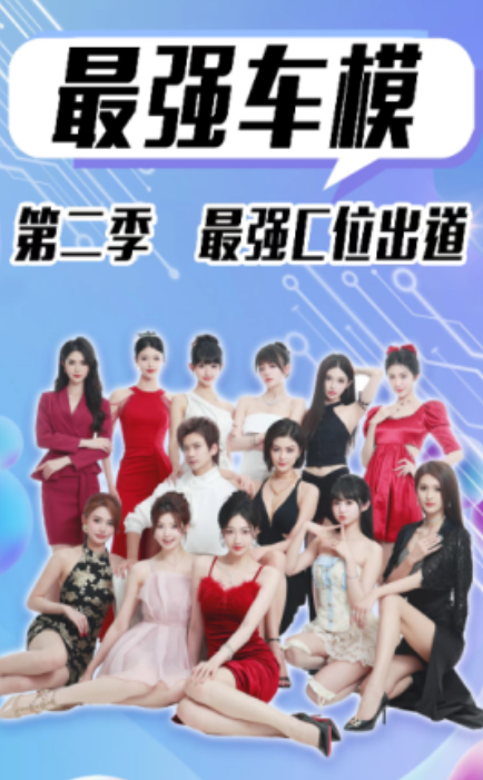 短剧《最强车模第二季最强C位出道（102集全）》免费观看-第1张图片-力界网