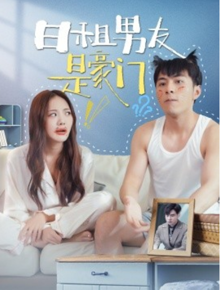 短剧《日租男友是豪门（98集全）》免费观看-第1张图片-力界网