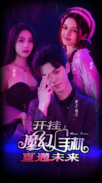 短剧《开挂，魔幻手机直通未来（88集全）》免费观看-第1张图片-力界网