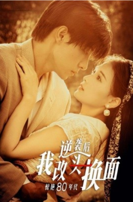 短剧《逆袭后我改头换面惊艳80年代（59集全）》免费观看-第1张图片-力界网