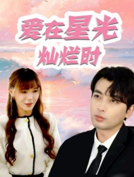 短剧《爱在星光灿烂时（52集全）》免费观看-第1张图片-力界网