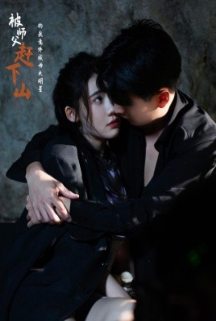 短剧《被师傅赶下山的我意外成为大明星（68集全）》免费观看-第1张图片-力界网