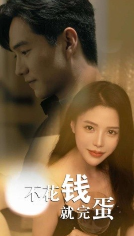 短剧《不花钱就完蛋（80集全）》免费观看-第1张图片-力界网