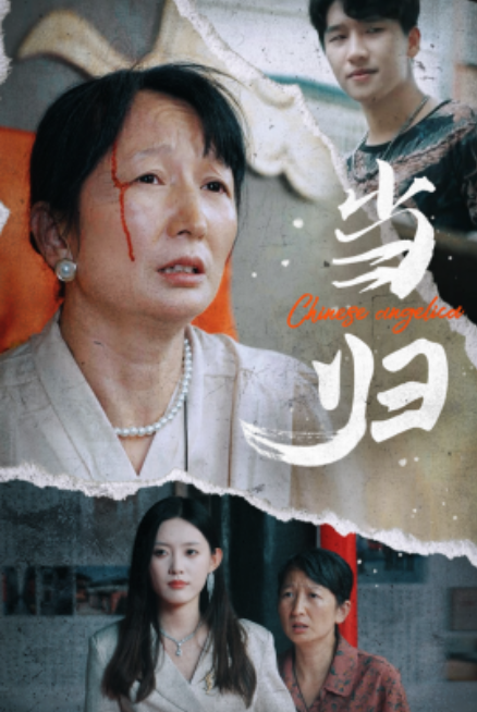 短剧《当归（50集全）》免费观看-第1张图片-力界网